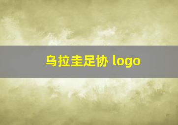 乌拉圭足协 logo